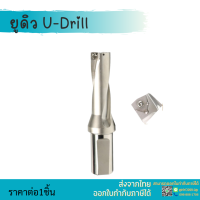 *พร้อมส่ง* ยูดิว ด้ามเจาะ สว่านแบบเปลี่ยนใบมีด 3เท่า U-Drill