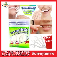 Dental Flosser ไหมขัดฟัน 50ชิ้น ไหมขัดซอกฟัน ไหมขัดฟันหัวปลายแหลมแคะเศษอาหาร  ที่ขัดฟันขาว อุปกรณ์ทำความสะอาดช่องปาก วัสดุเกรดอาหาร