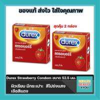 สุดคุ้ม 2 กล่อง !! (บรรจุ3ชิ้น/กล่อง) Durex Strawberry Condom ถุงยางอนามัย ดูเร็กซ์ สตรอเบอร์รี่ ผิวเรียบ  ขนาด 52.5 มม.