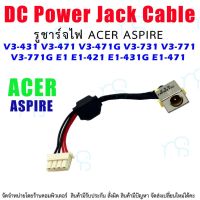 คุณภาพดี  DC Power Jack สายเคเิลสำหรั Acer Aspire V3 V3-431 V3-471 V3-471G V3-731 V3-771 V3-771G E1 E1-421 E1-431G E1-471 มีการรัประกันคุณภาพ  ฮาร์ดแวร์คอมพิวเตอร์