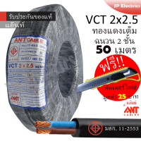 ANT สายไฟ VCT 2x2.5 50 เมตร(แบ่งขาย) ดำ มอก. !! แถมฟรีคัตเตอร์ใหญ่