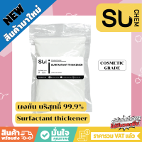 ผงข้น, Surfactant thickener สำหรับเพิ่มความข้น แชมพู สบู่เหลว น้ำยาล้างจาน