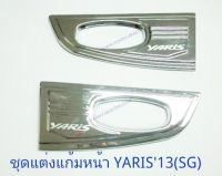 ชุดแต่งแก้มหน้า TOYOTA YARIS 2013 ชุบโครเมียม โตโยต้า ยาริช 2013