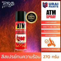 เอทีเอ็ม สีสเปรย์ทนความร้อน ขนาด 270 กรัม ATM HEAT RESISTANT SPRAY PAINT 270GM