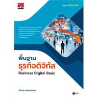 (ศูนย์หนังสือจุฬาฯ) พื้นฐานธุรกิจดิจิทัล (BUSINESS DIGITAL BASIC) (รหัสวิชา 30204-2001) (9786160841820)