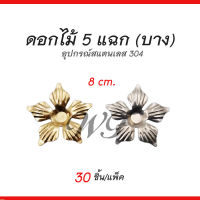 ดอกไม้ 5 แฉก (บาง) อุปกรณ์สแตนเลส 304 สำหรับงานเชื่อมตกแต่งประตู/รั้ว/หน้าต่าง/ราวบันได เพื่อความสวยงาม แพ็คละ 30 ชิ้น