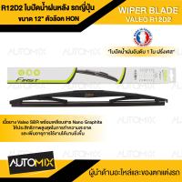 ใบปัดน้ำฝนด้านหลัง VALEO รถยนต์ ญี่ปุ่น ตัวล๊อค HONDA / TOYOTA ขนาด 10",12",14"ใบปัดน้ำฝน ใบปัดหลัง ยางใบปัดน้ำฝน ใบปัด ใบปัดน้ำฝนท้าย โตโยต้า ฮอนด้า