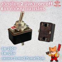 สวิทช์โยก 2 ทาง 6 ขา ขนาด 2 x 2.7 x 1.5 cm Toggle Switch 3A 250V / 1.5A 125V  ชุด 2 ชิ้น มีเก็บปลายทาง