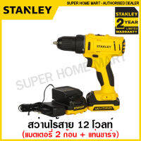 Stanley สว่านไร้สาย 12 โวลท์ (แบตเตอรี่ 2 ก้อน + แท่นชาร์จ) รุ่น SCD121S2K ( 12V Li-ion Cordless Drill )