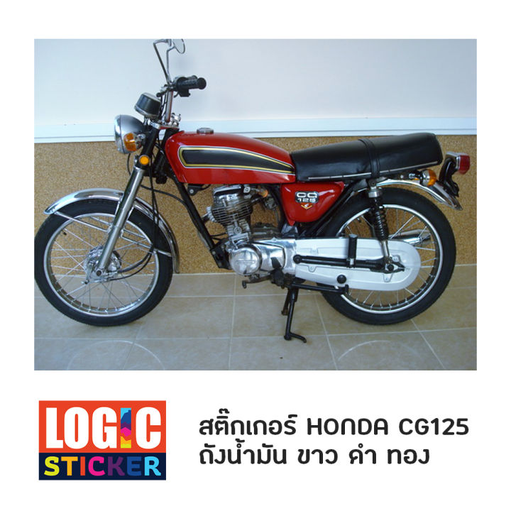 สติกเกอร์-ถังน้ำมัน-เท่านั้น-honda-cg125-ไม่รวมโลโก้-honda-เนื้อ-pvc-กันน้ำ-ไม่ย่นพ่นแลคเกอร์ทับได้-ไม่เป็นจีบ