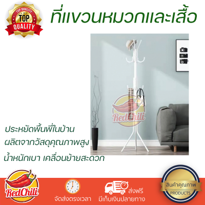 ที่แขวนหมวกและเสื้อ 3 ชั้น  ขนาด 45×45×175ซม. สีขาว