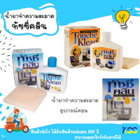 น้ำยาทำความสะอาดคอมพิวเตอร์ ทัชชี่คลีน Touche Klean Original