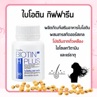 ไบโอติน biotin   อาหารเสริมผม ผมร่วง บำรุงผม