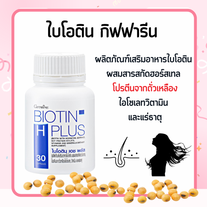 ไบโอติน-biotin-กิฟฟารีน-อาหารเสริมผม-ผมร่วง-บำรุงผม