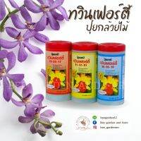 ปุ๋ยเคมี ทวินเฟอร์ตี้ สูตร 10-52-17 สูตร 21-21-21 และสูตร 30-20-10 - Beegarden12