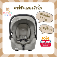 [ของแท้ศูนย์ไทย] คาร์ซีทกระเช้าหิ้ว Joie Gemm แรกเกิด-13 กิโล (Car Seat Gemm) คาร์ซีทเด็ก ตะกร้าคาร์ซีท คาร์เด็กแรกเกิด