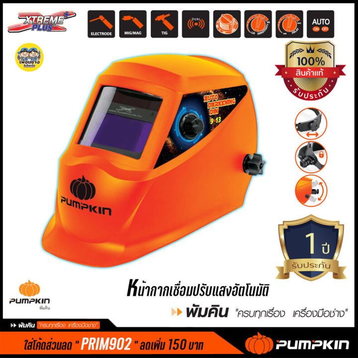 17902-หน้ากากเชื่อม-pumpkin-ปรับแสงอัตโนมัติ-xtreme-plus-เหมาะสำหรับงานเชื่อมทุกชนิด-รุ่น-ptt-wh92a