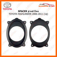 SPACER ฐานรองลำโพงพลาสติก TOYOTA HIGHLANDER 2006-2011 (ใช้กับลำโพงฐาน 6 - 6.5 นิ้ว)(SM-4)