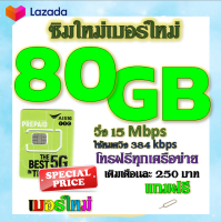 ✅ซิมโปรเน็ตAIS 90GB 80GB 50GB +พร้อมโทรฟรีทุกคเรือข่าย ครั้งละ 15 นาที ไม่จำกัดจำนวนครั้ง✅ซิมใหม่✅