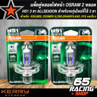 หลอดไฟหน้า OSRAM HS1 รุ่น 3 ขา ALLSEASON สำหรับ รถรุ่นใหม่ที่ใช้ 3 ขา เช่น KSR,MSX, ZOOMER-X,CBR,GRAND FILANO, PCX และอื่นๆ (แพ็คคู่=2หลอด)