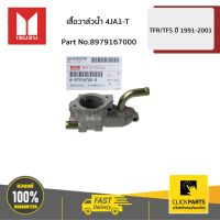 สุดคุ้ม โปรโมชั่น ISUZU #8979167000 เสื้อวาล์วน้ำ 4JA1-T TFR 4JA1-Turbo/4JB1-Turbo / D-Max 4JA1 ของแท้ เบิกศูนย์ ราคาคุ้มค่า วาล์ว รถยนต์ วาล์ว น้ำ รถ