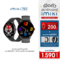 FS ลดทั้งวัน [ราคาพิเศษ 1790 บ.] IMIKI Smartwatch TG1 ศูนย์ไทย สมาร์ทวอทช์ โทรออกได้ จอ AMOLED 1.43 นิ้ว รองรับ Ai Assistant -1Y