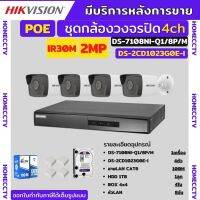 Hikvision ipcamera 2mp poe กล้องวงจรปิด4ตัวไม่ต้องเดินสายไฟDS-7108NI-Q1/8P/M-DS-2CD1023G0E-I=4สามารถเพิ่มกล้องได้อีก4ตัว