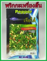 เมล็ดพันธุ์ พริกกะเหรี่ยงสั้น pepper พริกกะเหรี่ยง พริก ดูแลน้อย ต้นแข็งแรง ปลูกง่าย น้ำหนักดี ผลผลิตสูง ทนโรค