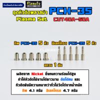 ชุดหัวตัดพลาสม่า PCH-35 หัวทิพ อิเลคโทรด 10 หัว คุณภาพดี Plasma PCH-35 (Nickel)