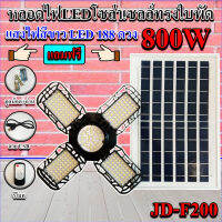 หลอดไฟLED ทรงใบพัด รุ่น JD-F200 800W โซล่าเซลล์พลังงานแสงอาทิตย์ ไฟLEDแสงสีขาว พับกางได้90องศา พร้อมแผงโซลล่าเซลล์