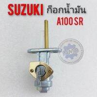 ก็อกน้ำมัน A100 sr  ก็อกถังน้ำมัน suzuki a100sr ชุดก็อกน้ำมัน suzuki เอ 100 a100