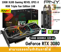 VGA (การ์ดแสดงผล) PNY GeForce RTX 3080 10GB XLR8 Gaming REVEL EPIC-X RGB Triple Fan LHR GDDR6X 320-bit - 3Y