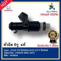 หัวฉีด 6รู  แท้ (16450-RNA-A01) ยี่ห้อHONDA รุ่น CIVIC FD ปี2006 JAZZ ,CITY ปี2008