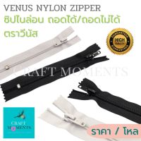 CRAFT MOMENTS: ซิปไนล่อน ซิปถอดได้ และถอดไม่ได้ ตรา วีนัส VENUS DETACHABLE/NON DETACHABLE NYLON ZIPPER No.5 (VO-56/VC-56) ซิป ขาว-ดำ หัวล็อคอัตโนมัติ ราคา/โหล