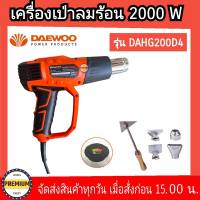 Daewoo เครื่องเป่าลมร้อน 2000 วัตต์ (พร้อมอุปกณ์เสริม 5 ชิ้น) รุ่น DAHG200D4 ( Heat Gun ) เป่าลมร้อน  กำลังไฟ 2000 วัตต์