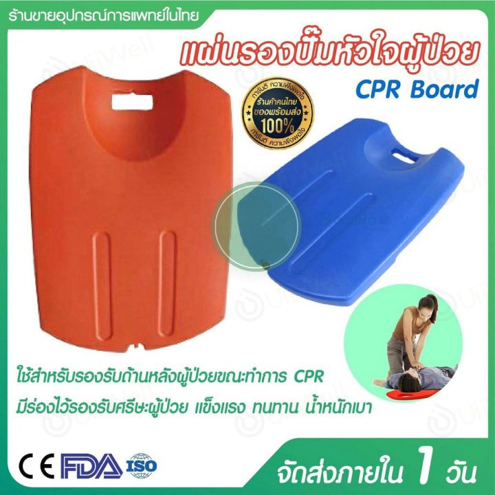 บอร์ด-cpr-ใช้รองรับด้านหลังขณะทำการ-omronผลิตจากวัสดุ-hdpe-ผิวเรียบ-แข็งแรง-ส่งจากกรุงเทพ