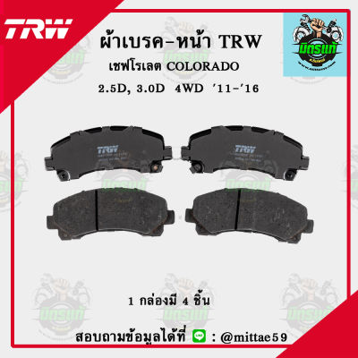TRW ผ้าเบรค ผ้าดิสเบรค เชฟโรเลต COLORADO  2.5D, 3.0D  4WD  11-16