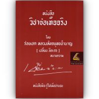 (มุมบุบ) หนังสือ วิชาข้อเท็จจริง /โดย : ร้อยเอก หลวงสัตถยุทธชำนาญ (เปลี่ยน ลีละศร) ทนายความ / ปีที่พิมพ์ : 2565