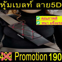 หุ้มเบลล์ กันคราบสกปรก ตกแต่งรถ ชนิดหนัง 5Dทูโทน 2ชิ้น สีดำด้ายแดง