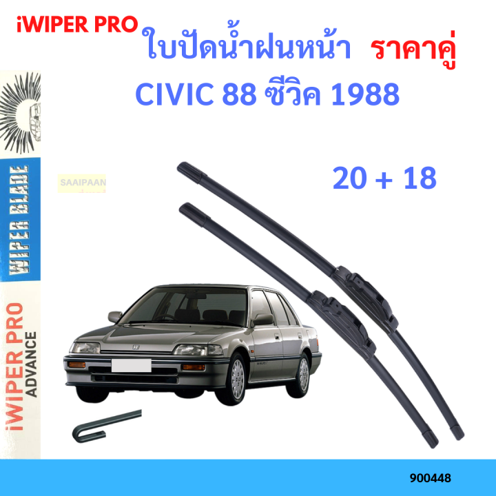 ราคาคู่&nbsp;ใบปัดน้ำฝน CIVIC 88 ซีวิค 1988 20+18 ใบปัดน้ำฝนหน้า&nbsp;ที่ปัดน้ำฝน