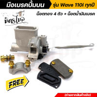 มือเบรคปั้มบน Wave 110i/Wave110i ทุกปี แถมฟรี*** น็อตทอง4ตัว+ น็อตน้ำมันเบรค 1ตัว แต่งน็อตทอง ปั้มเดิมเทา ปั๊มเดิม ปั้มเวฟ ปั้มบนเวฟ ของแต่งเวฟ