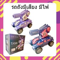 ของเล่นรถถังแปลงร่างวิ่งชนถอยมีไฟมีเสียง รถเด็กเล่น มีเสียง มีไฟ