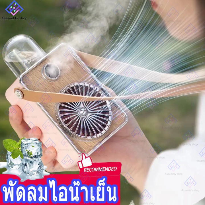 พัดลมพกพาไอน้ำ-พัดลมไอน้ำเย็น-พัดลมคอ-พัดลมสเปรย์แบบพกพา-พัดลมคล้องคอ-พัดลมมือถือ-พัดลมตั่งโต๊ะ-usb-พัดลมมินิ-พัดลมแบบแขวนคอ-แฟชั่นสไตล์ใหม่-มีไฟและไอน้ำในตัว-พัดลมระบายความร้อนมัลติฟังก์ชั่นเหมาะสําห