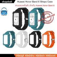 ส่งฟรี สายนาฬิกา และ เคส ในตัว Huawei Band 6 / Honor Band 6 Straps Case 2in1 สาย และ เคสกันกระแทก ในตัว