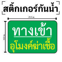 สติกเกอร์ สติ้กเกอร์กันน้้ำ ติดประตู,ผนัง,กำแพง (ป้ายทางเข้าอุโมงค์ฆ่าเชื้อ) 1 ดวง [รหัส D-079]