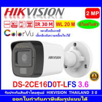 Hikvision กล้องวงจรปิดรุ่น DS-2CE16D0T-LFS  (3.6mm)  (1ตัว)