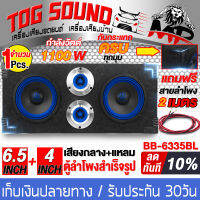 TOG SOUND ตู้ลำโพงสำเร็จรูป 6.5 นิ้ว 1100วัตต์ สีน้ำเงิน 4OHM แถมสายลำโพงฟรี 2เมตร ตู้ลำโพง 6.5นิ้ว ตู้ลำโพงติดรถยนต์ ตู้ลำโพงบ้าน ตู้ลำโพง BB-6335BL