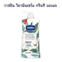 วาสลีน วิตามินเซรั่ม กรีนที 360 มล. จำนวน 1 ขวด โลชั่นผสมกันแดด Lotion Sun Protection Body Lotion Hand Cream โลชั่นทาผิว โลชั่นทามือ ครีมบำรุงผิว โลชั่นผสมกันแดด