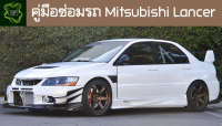 ??คู่มือซ่อมรถ Mitsubishi Lancer ระบบไฟ,เครื่องยนต์,เกียร์,เบรค,และอื่นๆ Mitsubishi Lancer Repair Manual: Lights, Engines, Transmissions, Brakes, and More