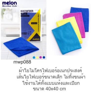 Melon Microfiber Cloth 40x40cm. (MWP-088) ผ้าไมโครไฟเบอร์ ผ้าเช็ดหน้าจอ ผ้าเช็ดคอม คละสี